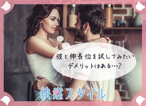 「伸長位」は中イキしやすいSEX体位だけれども・・・図解